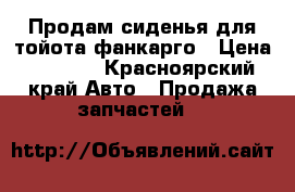 Продам сиденья для тойота фанкарго › Цена ­ 3 000 - Красноярский край Авто » Продажа запчастей   